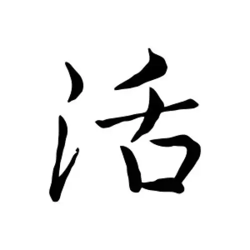 行书活字