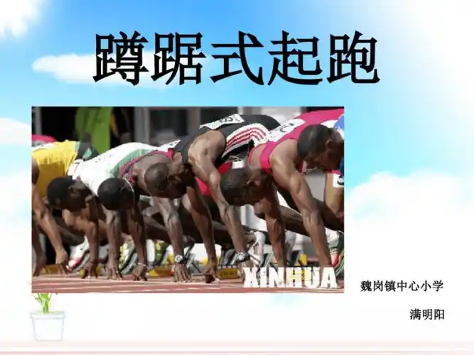 快速跑:蹲踞式起跑.pdf 12页