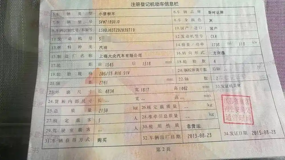 苏伟桐(鲍伟)购买的车辆机动车注册登记信息