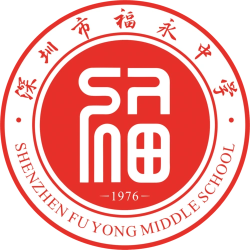 深圳市福永中学40周年校庆邀请函!