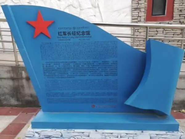 红军长征纪念馆