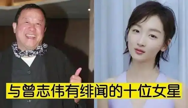娱乐大佬曾志伟揭露娱乐圈黑幕揭秘与周冬雨不为人知的秘密