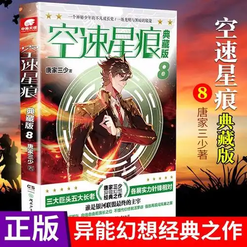 正版 空速星痕典藏版1-4-5-6-7-8-9册 唐家三少著斗罗大陆绝世唐门