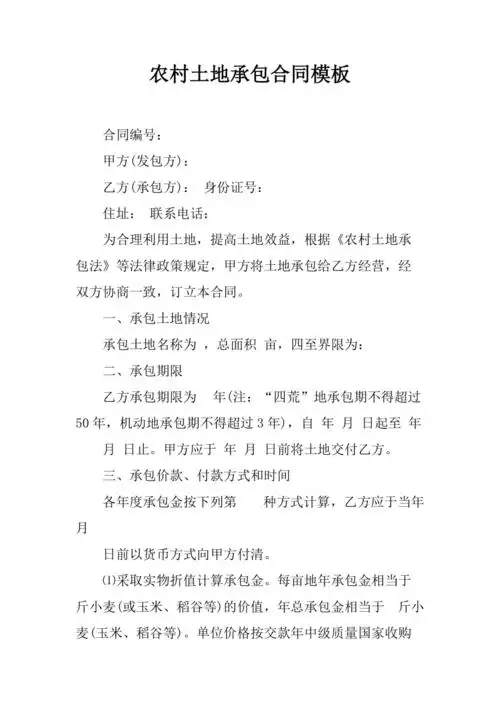 农村土地承包合同模板