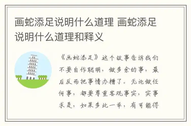 画蛇添足说明什么道理 画蛇添足说明什么道理和释义