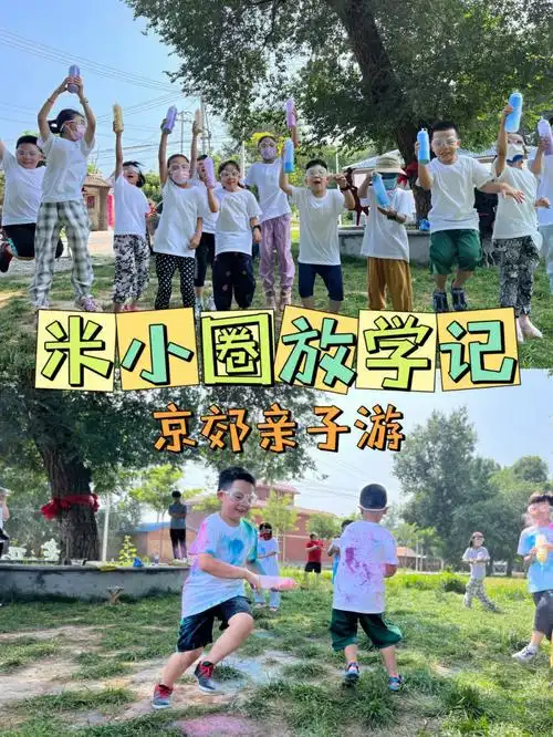 京郊亲子游丨和米小圈一起抓住暑假的小尾巴