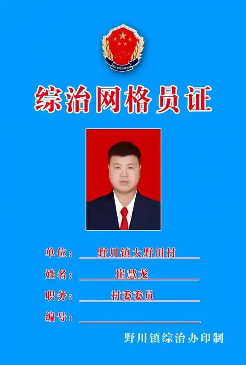 为了方便工作,亮明身份,镇综治办还为网格员制作了综治网格员证.