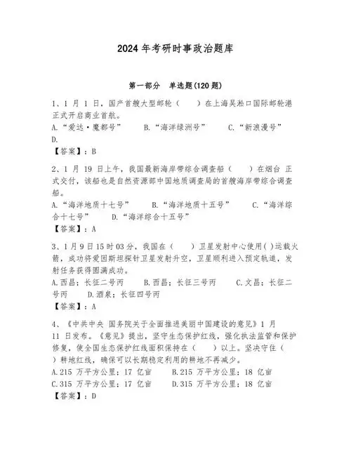 2024年考研时事政治题库