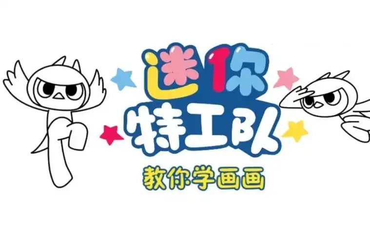 活动作品迷你特工队教你学画画金鸡独立的赛米简笔画