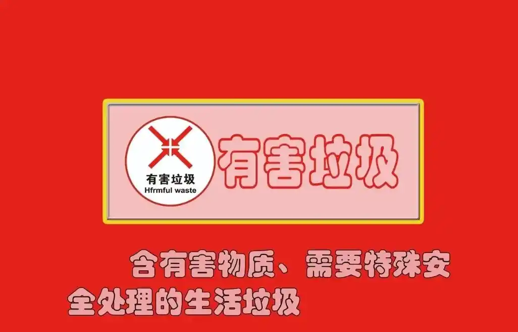 垃圾如何分类?——【有害垃圾篇】#我在岗位上  - 抖音
