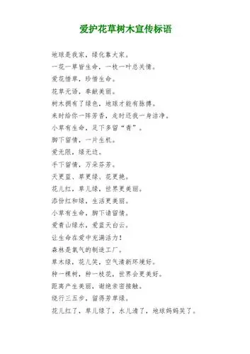 保护花草树木的宣传语 - 百度文库