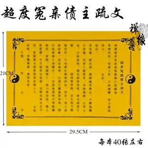 超度冤亲债主疏文 新款黄纸黑字彩胶纸表文a4纸烧纸 风清紫月阁