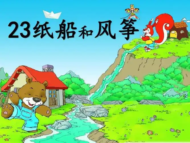 部编人教版小学二年级语文上册《纸船和风筝》精品课件ppt