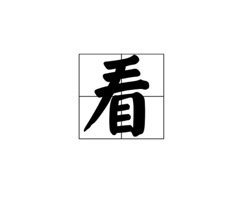 看 (汉字)
