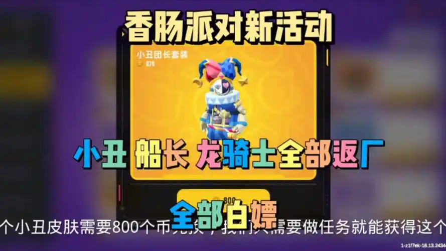 香肠派对小丑皮肤正式返厂