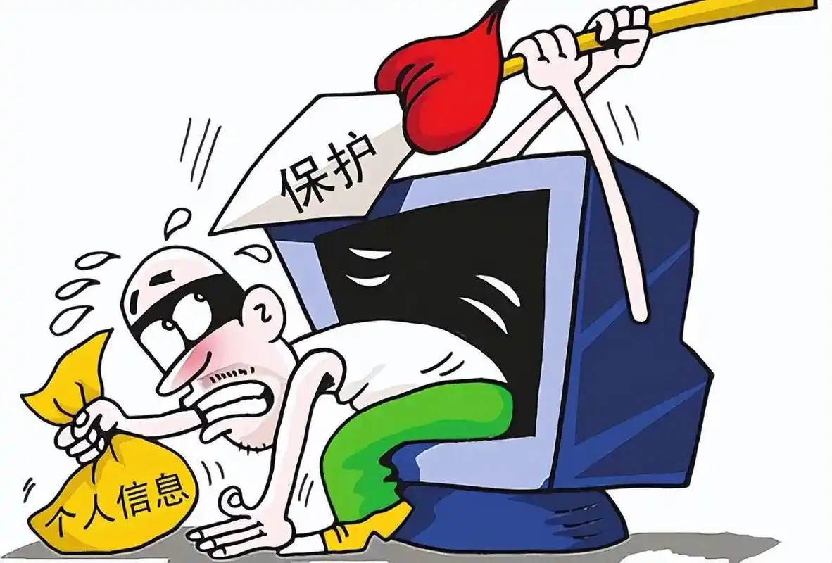 保护个人隐私