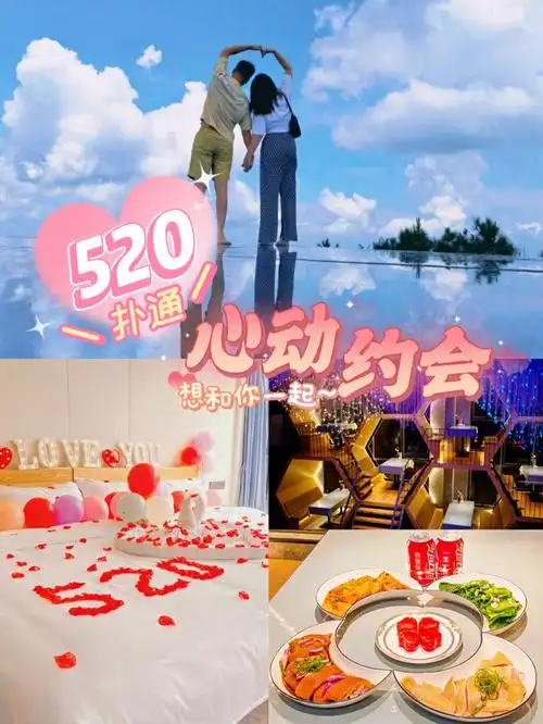 520情侣约会胜地和心爱的ta浪漫出行