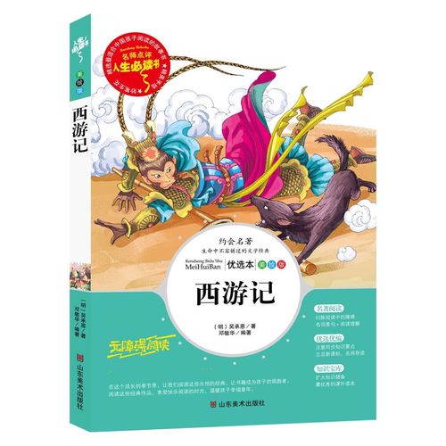 西游记原著 青少年版11-14岁中小学生课外读物 美绘插图版世界名师