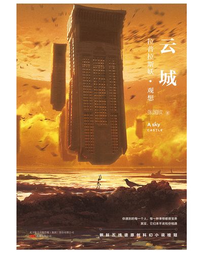 云城:拉普拉斯妖·观想9787547049013万卷出版公司