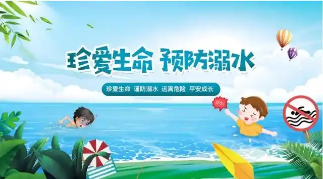 儿童防溺水安全