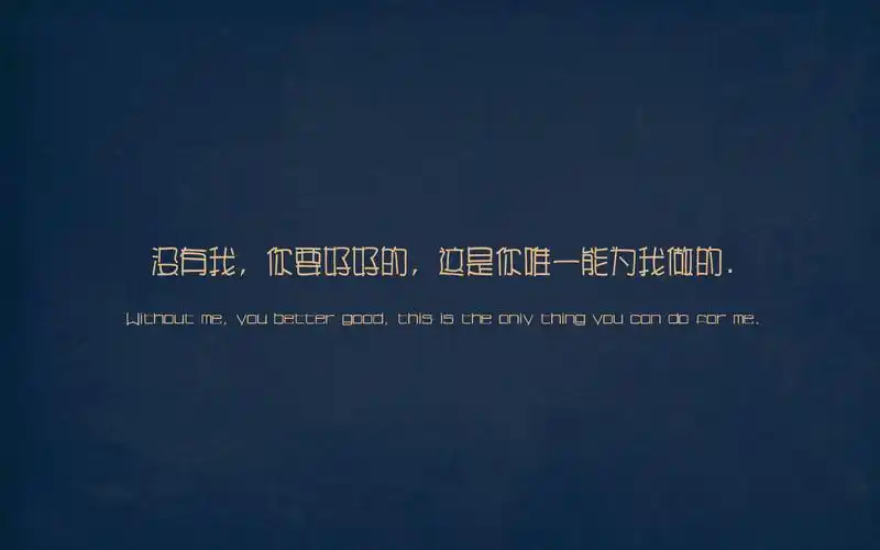 极具创意的简约风格伤感个性文字语录图片桌面壁纸第二辑