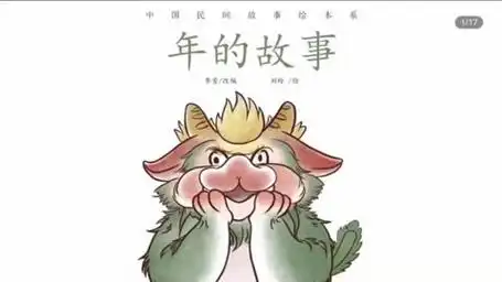 绘本故事《年的由来》