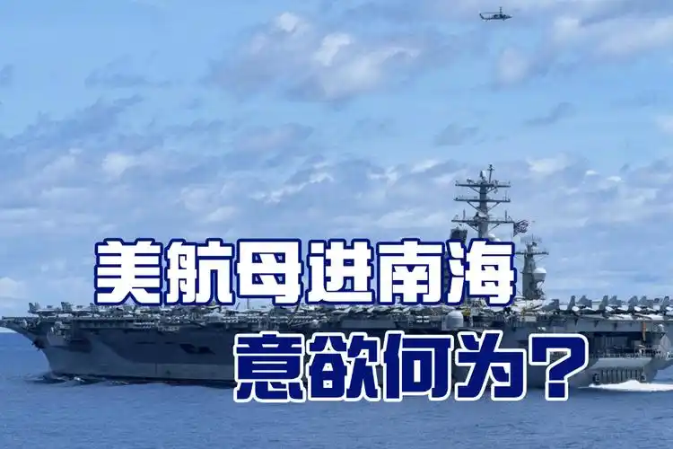 中美关系紧张之际,美国航母再进南海,实则演练介入台海"战法"-军事