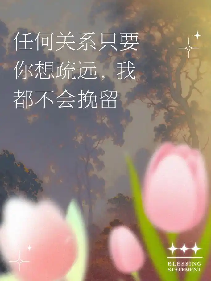 的选择 2,"无论任何关系,只要你想疏远,我都不会去打扰,这是你的自由