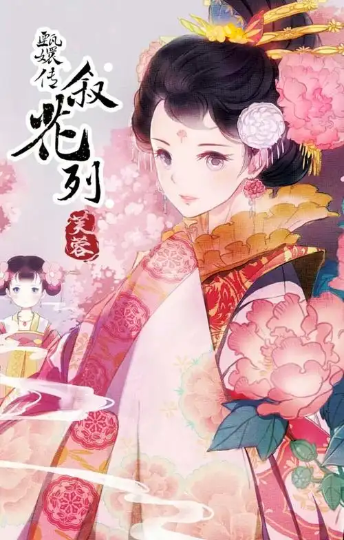 古风美人——《甄嬛传⊙叙花列》