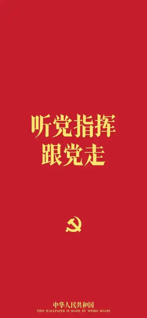 党员专属手机壁纸