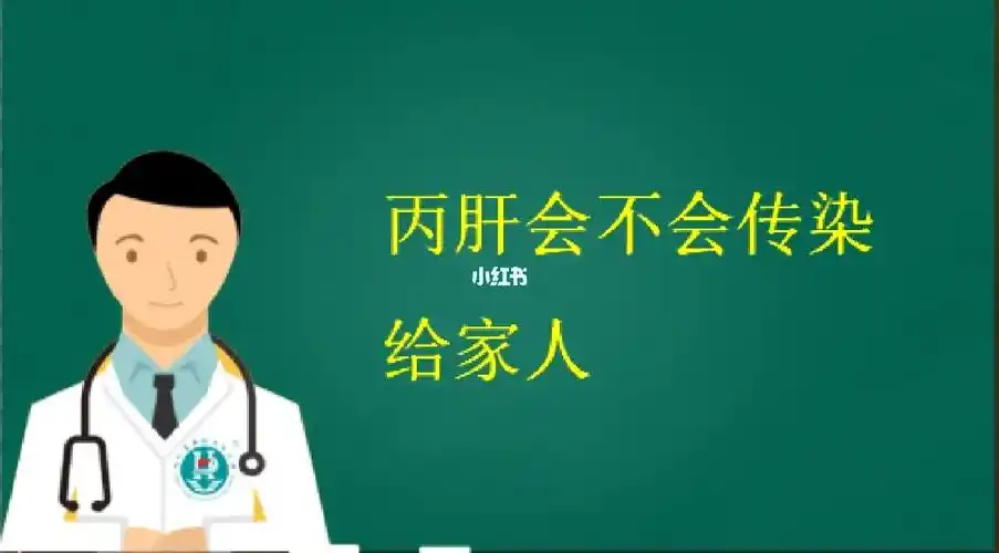 丙肝丙肝会不会传染给家人