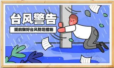 【防台风小贴士】防台防汛无小事,安全时刻记于心