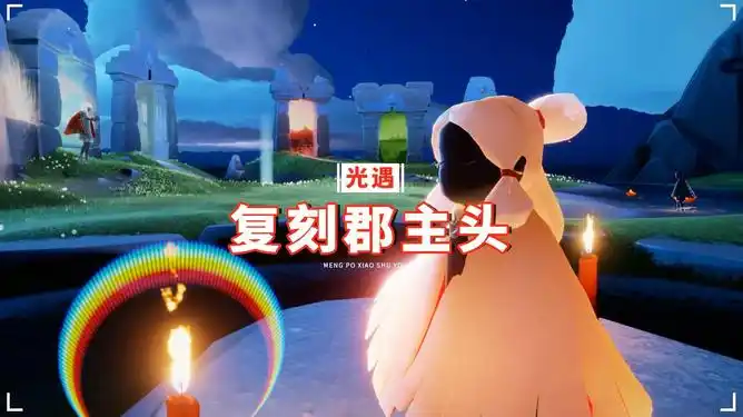 光遇14号复刻郡主头国际服返场梦想季明制帽快了