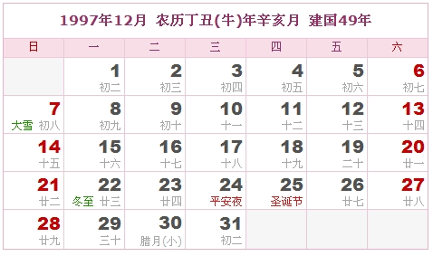 1997年日历表,1997年农历表(阴历阳历对照表) - 老神婆风水大师网
