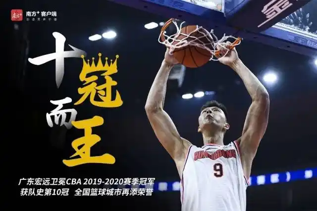 十冠王广东宏远