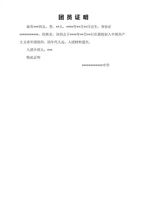 团员证明的格式及范文 - 百度文库