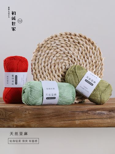 初绒世家 天丝亚麻 春夏手编线 丝光手编细线 钩针 棒针 亚麻