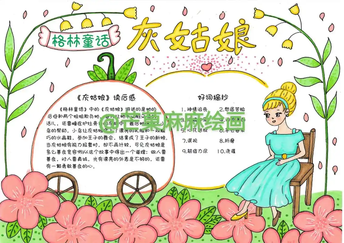 no34格林童话灰姑娘手抄报/有线稿打印.92商用92转发  - 抖音