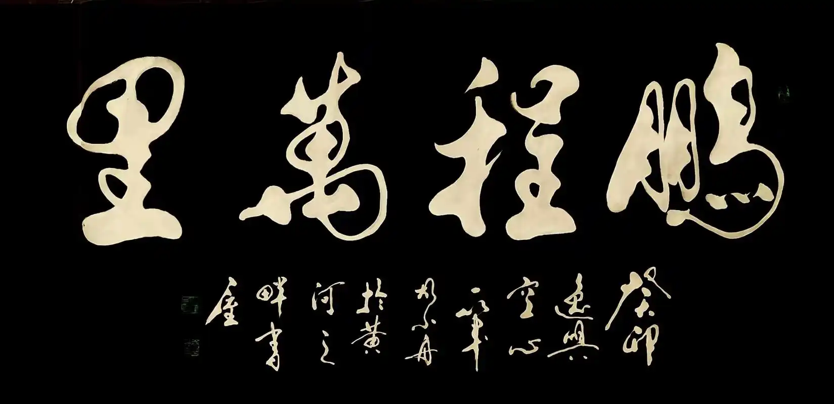 书法家胡小舟癸卯作品《鹏程万里》