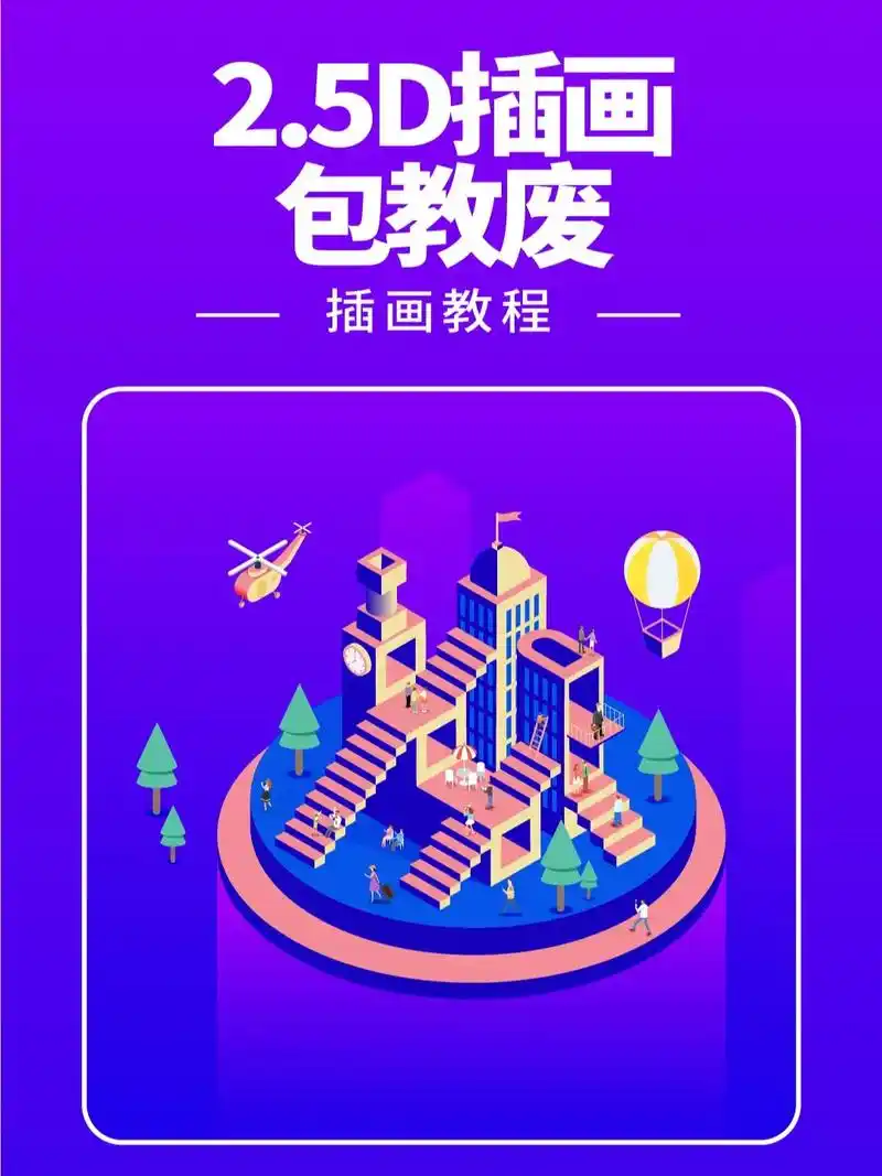 轻松拿捏2.5d插画.#插画 #插画教程 #商业插画 #插画 - 抖音