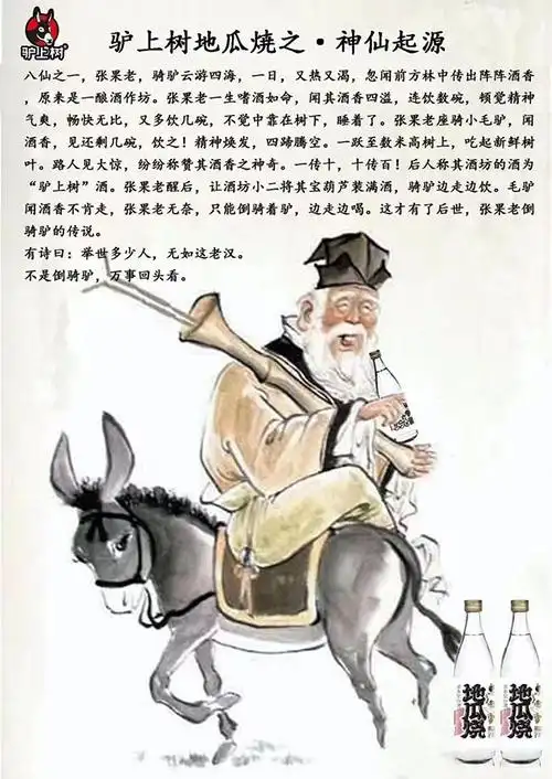 这才有了后世,张果老倒骑驴的传说.