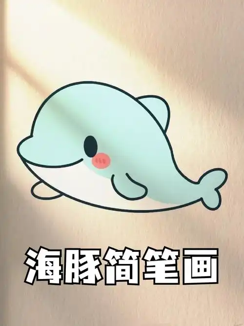 海豚简笔画 宝子们都喜欢什么海洋动物吗我最喜欢的是海豚,聪明又可爱