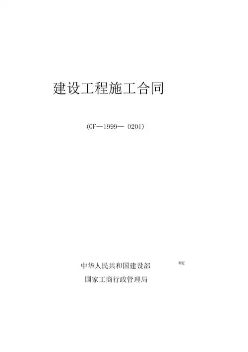 建筑工程施工合同(gf-1999-0201).docx 7页