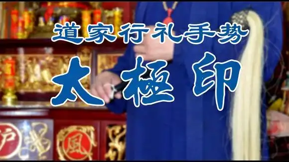 道家行礼手势 太极阴阳八卦连环诀-体育视频-搜狐视频