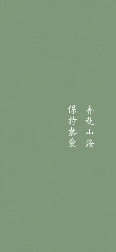 壁纸想不出文案,想你