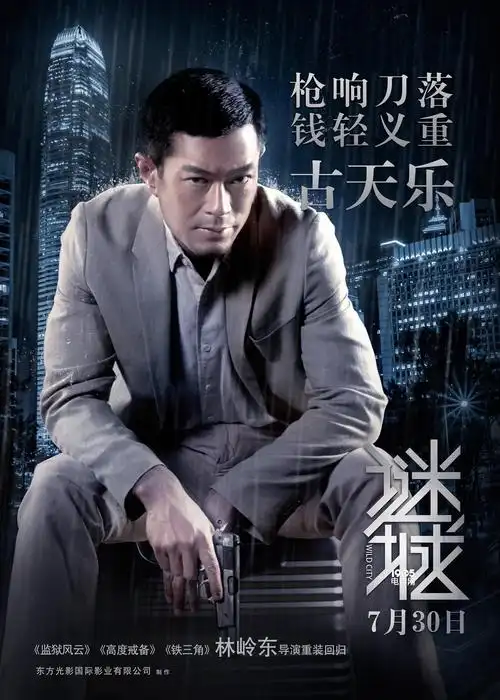 《谜城》曝9大黄金阵容海报 古天乐佟丽娅等主演