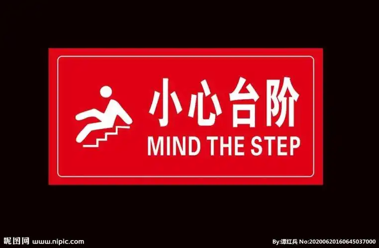 小心台阶图片