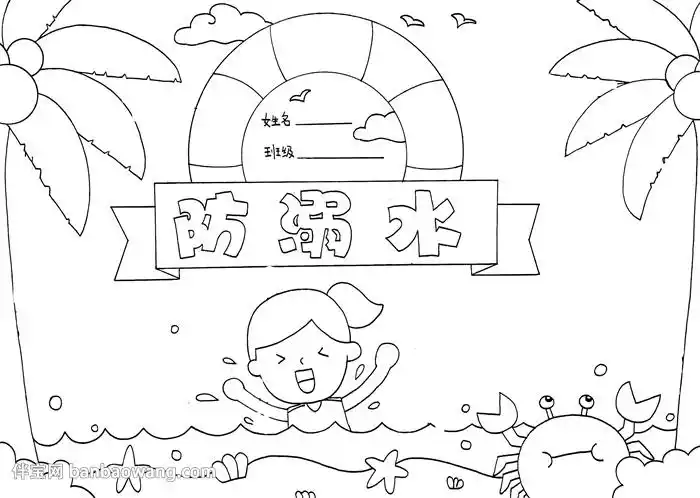 防溺水主题教育手抄报
