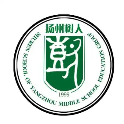 树人学校是一所创办于1999年6月,且由扬州市教育局主管,集初中部,高中