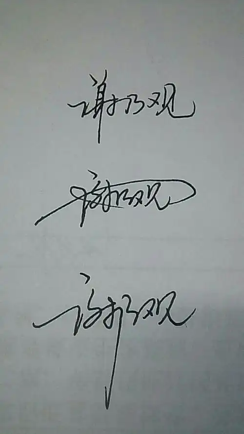 谢乃观的连笔签名?